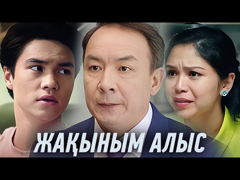 Видео: Жақыным алыс: 1-6 бөлім