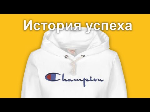 Видео: История бренда Champion - Взлет и падение Чемпион