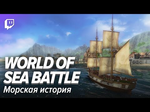 Видео: World Of Sea Battle. Морская история