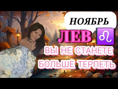 Видео: ЛЕВ ♌️ НОЯБРЬ. СТРЯХНЁТЕ ПРОШЛЫЕ ЗАБОТЫ. РЕШАЮТСЯ ФИНАНСОВЫЕ ТЕМЫ