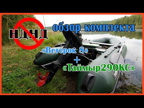 Видео: Почему СЛАНИ лучше НДНД? ПВХ лодку с каким дном выбрать?  обзор комплекта"" Таймыр 290"+"Ветерок 8"