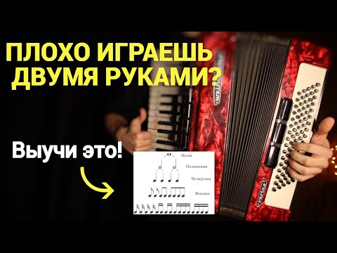 Видео: 3 ПРОСТЫХ ПРИЁМА чтобы СОЕДИНЯТЬ песни ДВУМЯ РУКАМИ на Аккордеоне / Урок аккордеона для начинающих
