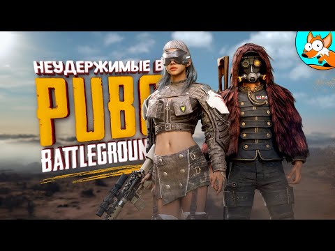 Видео: Неудержимая энергичная четвёрка в PUBG