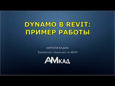 Видео: Практические примеры использования Revit Dynamo на примере воздуховодов в Revit