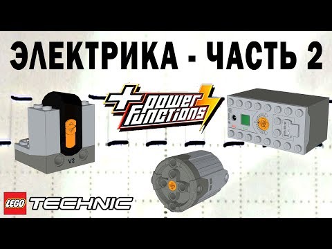 Видео: ЛЕГО Техник ЭЛЕКТРИКА – Часть 2 – POWER FUNCTIONS