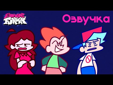 Видео: ВЕЧЕРИНКА | Friday Night Funkin' - АНИМАЦИЯ