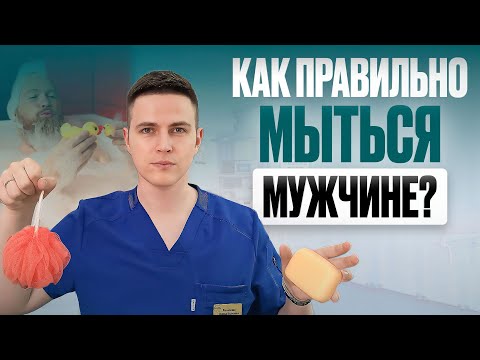 Видео: Ты МЫЛИШЬ его неправильно всю жизнь! Интимная гигиена мужчин от А до Я