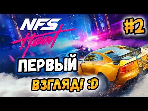 Видео: Need for Speed: Heat - ПЕРВЫЙ ВЗГЛЯД! - #2