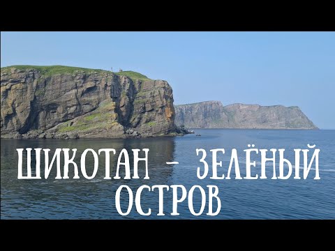 Видео: Поход по острову Шикотан 1 Серия