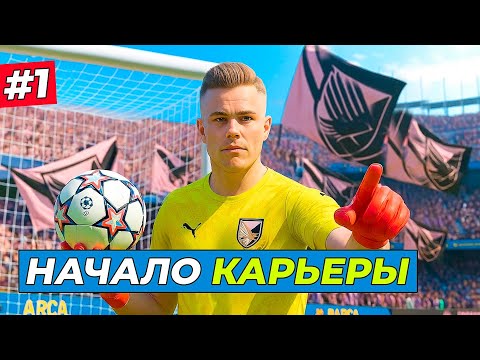Видео: 😱НОВЫЙ ВРАТАРЬ! НОВАЯ ЛЕГЕНДА ФУТБОЛА - EA FC 26 КАРЬЕРА ЗА ВРАТАРЯ #1