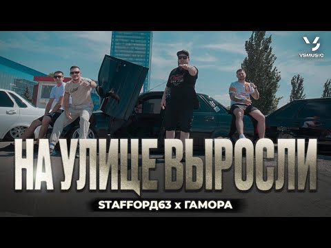 Видео: StaFFорд63, ГАМОРА - На улице выросли (ПРЕМЬЕРА КЛИПА 2024)