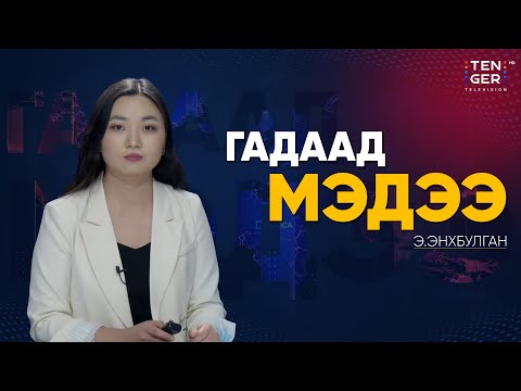 Видео: НОБЕЛИЙН ЭНХ ТАЙВНЫ ШАГНАЛЫГ ВЕНЕСУЭЛИЙН СӨРӨГ ХҮЧИН АВЧЭЭ | Гадаад Мэдээ 2025.10.10
