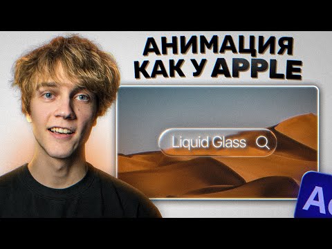 Видео: Как Сделать Эффект Жидкого Стекла Apple | After Effects туториал