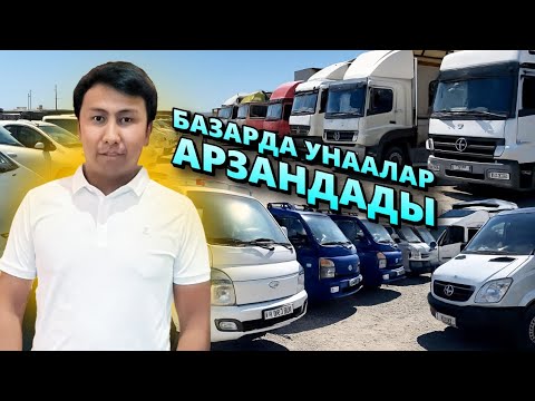 Видео: Авто Рынок Бишкек. 06.07.2025