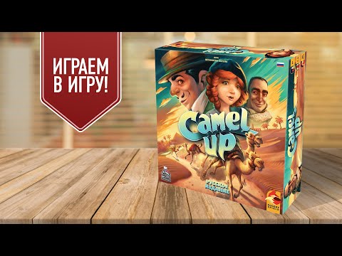 Видео: CAMEL UP: Играем в захватывающую настольную игру про гонки верблюдов!