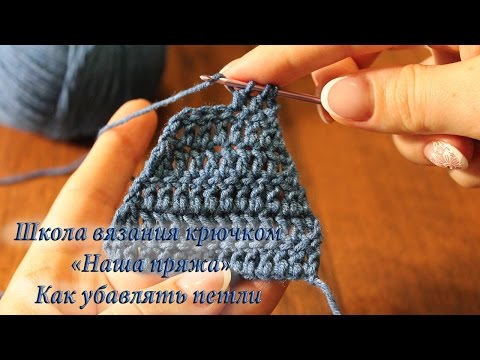 Видео: 6. Как убавлять петли. Уроки вязания крючком для начинающих