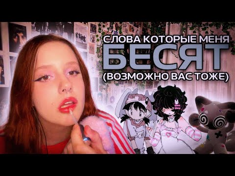 Видео: асмр слова которые меня бесят | часть 2