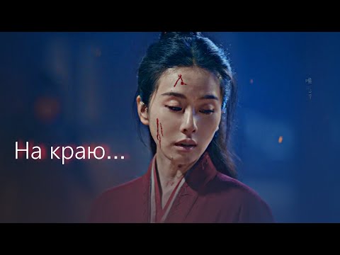 Видео: //A Journey to Love//На краю//