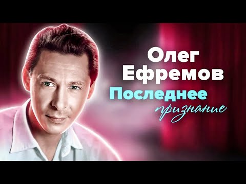 Видео: Олег Ефремов: "Всё в жизни имеет смысл только в том случае, если это освятила любовь"