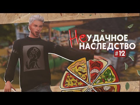 Видео: 🍕Пиzzа! • Неудачное наследство #12 • Sims 4