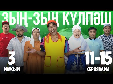 Видео: Зың-зың Күлпәш | Зын Зын Кулпаш | 3-маусымның 11-15 сериялары