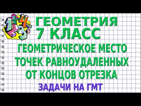 Видео: ГЕОМЕТРИЧЕСКОЕ МЕСТО ТОЧЕК РАВНОУДАЛЕННЫХ ОТ КОНЦОВ ОТРЕЗКА. Задачи на ГМТ | ГЕОМЕТРИЯ 7 класс