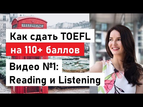 Видео: Как сдать TOEFL на 110+ баллов: советы и методы для Reading и Listening