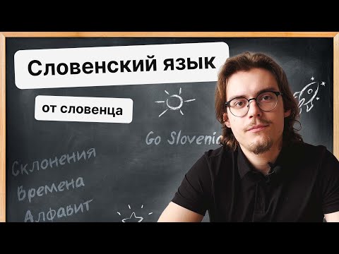 Видео: Введение в словенский язык от словенца