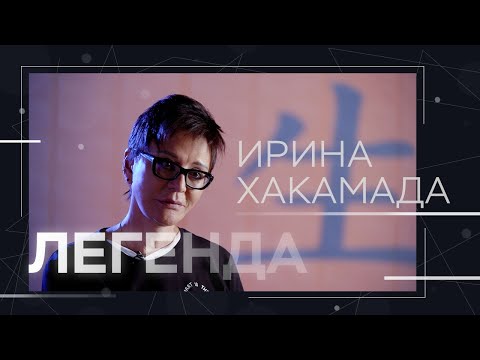 Видео: Ирина Хакамада: «Умной женщине тяжелее, чем умному мужчине» // Легенда