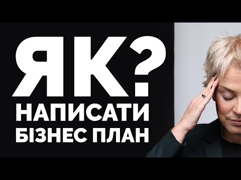 Видео: Як написати бізнес план? Покрокова інструкція