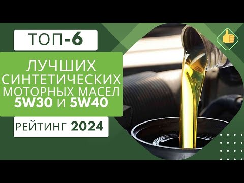 Видео: ТОП-6. Лучшие синтетические моторные масла 5w30-5W40🛢️Рейтинг 2024🏆Какое лучше для двигателя?⚙️