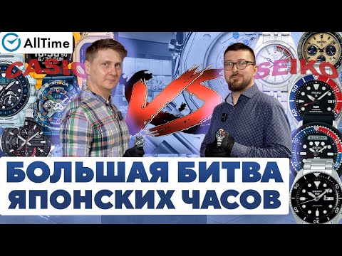 Видео: БОЛЬШАЯ БИТВА ЯПОНСКИХ ЧАСОВ! CASIO VS SEIKO! Обзор топовых японских часов. AllTime