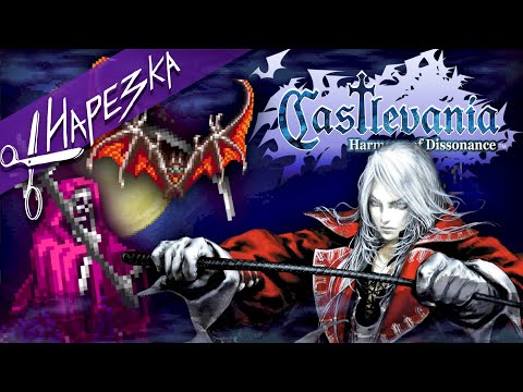 Видео: Прародитель Метроидваний // Castlevania: Harmony of Dissonance #1