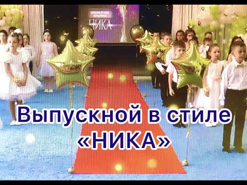 Видео: Выпускной праздник в стиле "Ника"