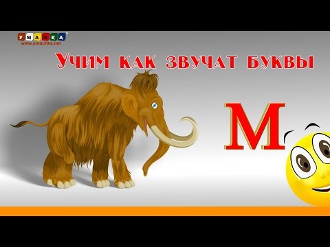 Видео: Алфавит русский Учим Буквы и Звуки с Кругляшиком - Буква М