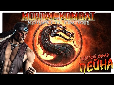 Видео: Лестница Mortal Kombat 9: Komplete Edition - Nightwolf [Expert]