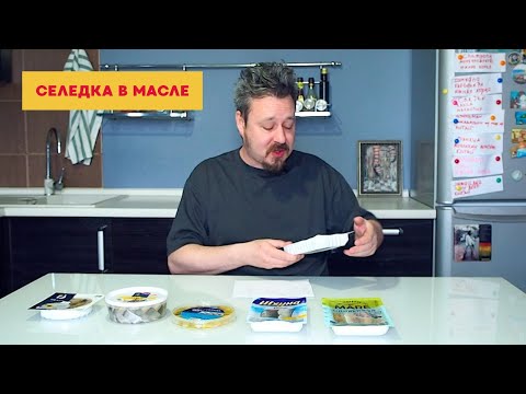 Видео: Пробуем селедку в масле: Делси, Русское море, Шхуна, Северная гавань, Балтийский берег, Пять океанов