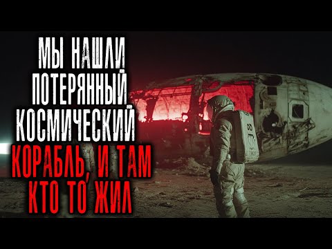 Видео: Мы нашли Потерянный Космический Корабль, и там кто-то всё ещё Жив... Истории Ужасов