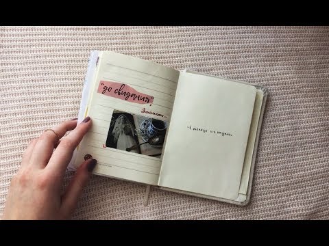 Видео: Личный дневник/ Эллиот/ закончен