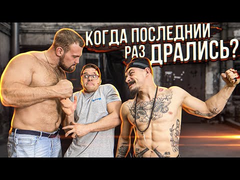 Видео: КОГДА МЫ ПОСЛЕДНИЙ РАЗ ДРАЛИСЬ?