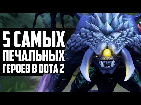 Видео: 5 САМЫХ ПЕЧАЛЬНЫХ ГЕРОЕВ В DOTA 2