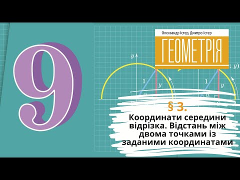 Видео: § 3. Координати середини відрізка. Відстань між двома точками із заданими координатами