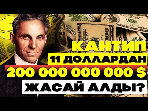 Видео: ГЕНРИ ФОРДДОН БАЙЛЫК ТУУРАЛУУ 10 САБАК! Мурда кантип акча табар эле? Бай адамдын сырлары!