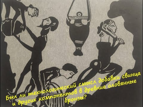 Видео: О древних оловянных бронзах Евразии ч 4