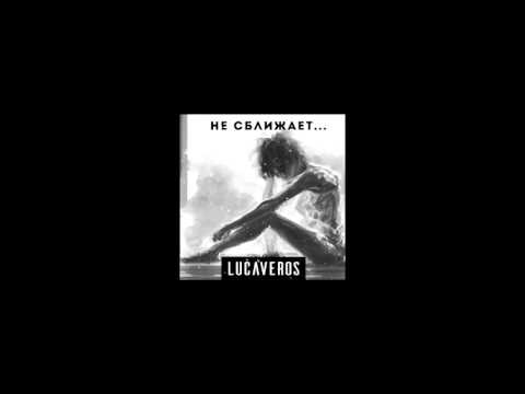 Видео: LUCAVEROS - Не сближает [AUDIO]