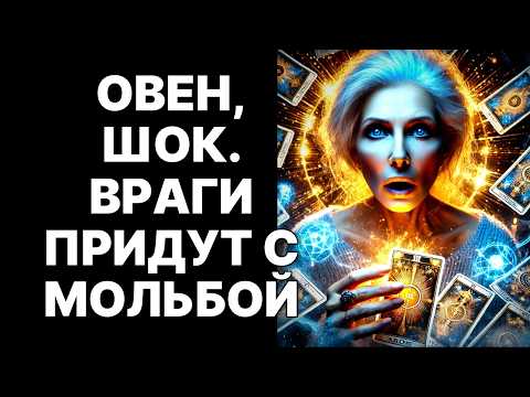 Видео: 🔴🐏ОВЕН, Твои Враги БУДУТ У ТВОИХ НОГ! 😨20.09.2025: Момент ИСТИНЫ НАСТУПИЛ❗