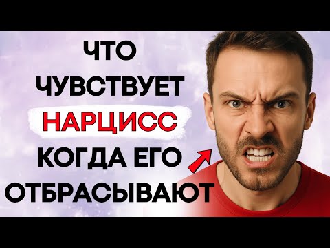Видео: Что Чувствует Нарцисс Когда Его Отбрасывают (И Как Он Реагирует)