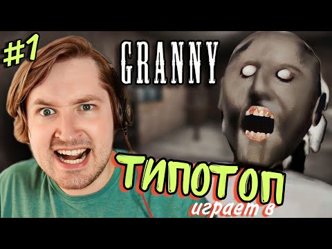 Видео: ТипоТоп играет в Granny! (Бабка Гренни) - Ох надоела ты мне, бабка! | Ламповый ТипоТоп