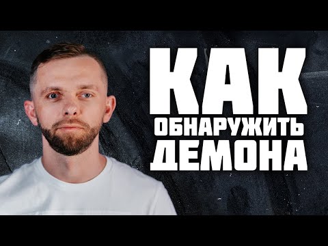 Видео: Как Обнаружить Демона, 14 Признаков - Влад Савчук