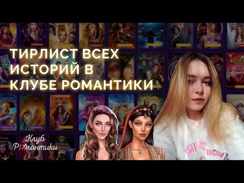 Видео: ТИРЛИСТ ВСЕХ НОВЕЛЛ КЛУБА РОМАНТИКИ
